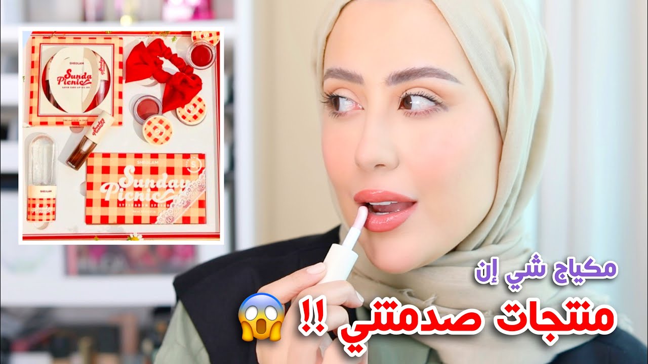 جربت مجموعه مكياج شي ان الجديده !! منتجات صدمتني 😱!! || شهد ناصر 🌸