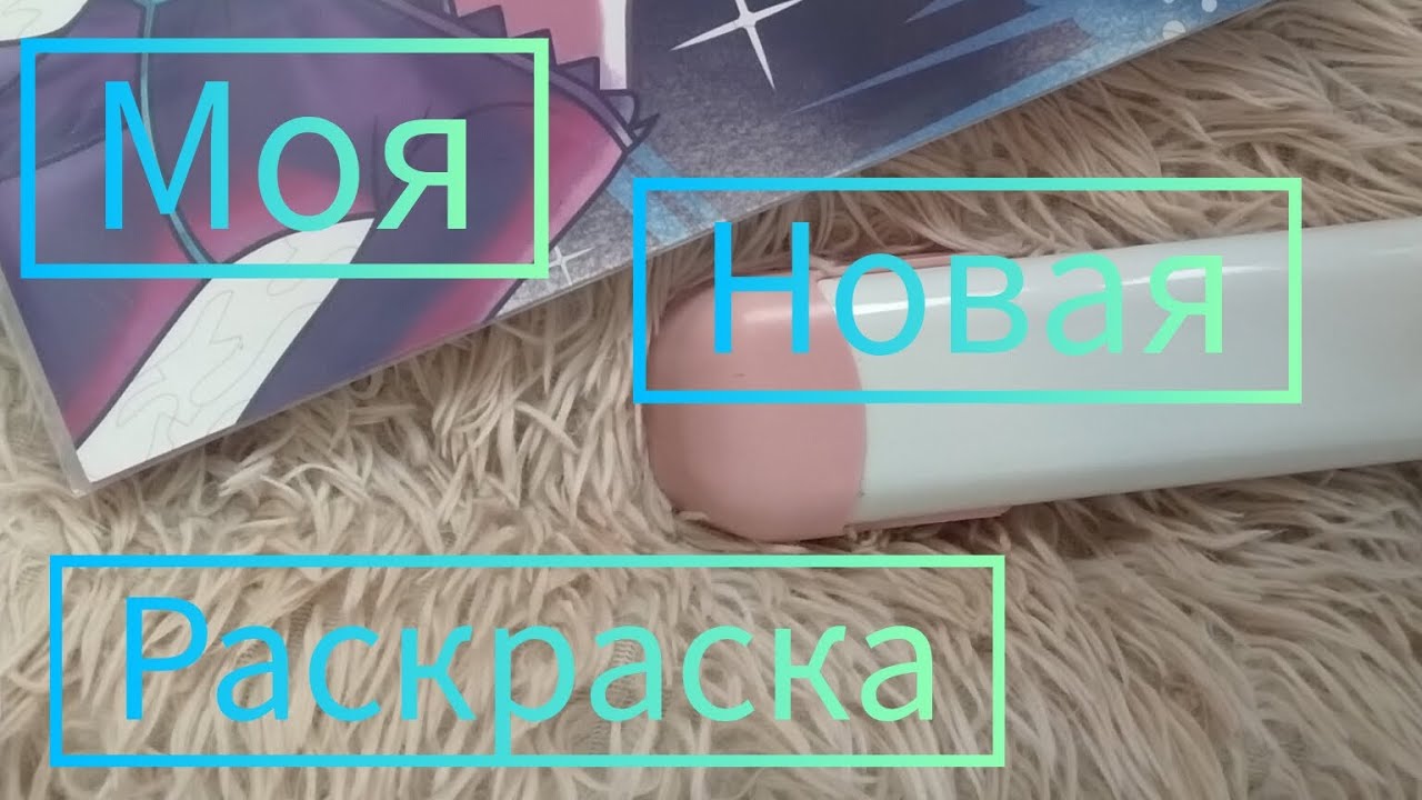 Я купила том раскраску 