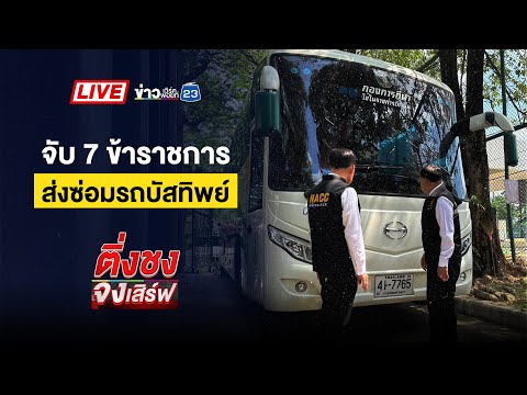 🔴 Live ติ่งชงจงเสิร์ฟ | จับ 7 ข้าราชการ ส่งซ่อมรถบัสทิพย์