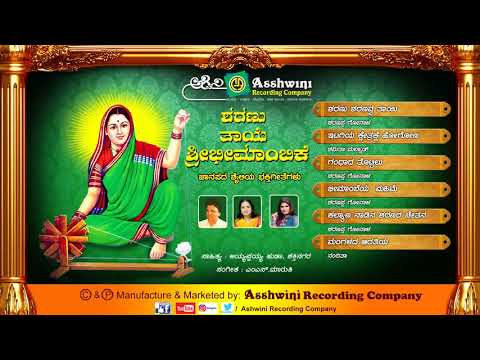 Sharanu Thaye Sri Bhimambike  Kannada Devotional Songs | Bhakti Geetegalu  Ashwini Recording Company