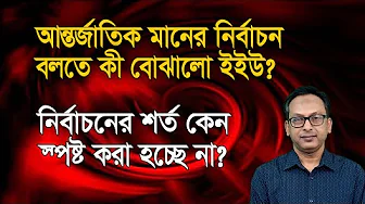 নির্বাচনের শর্ত কেন স্পষ্ট করা হচ্ছে না? | Monjurul Alam Panna | Manchitro