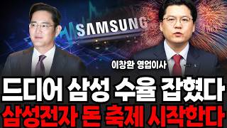 삼성전자, 대역전극 시작한다. 곧 상상 못할 일 터집니다(이창환 영업이사 / 1부)