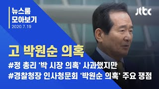 [뉴스룸 모아보기] 정 총리 '박 시장 의혹' 사과했지만…진상규명 먼 길 / JTBC News