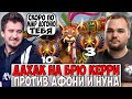 ДАХАК НА БРЮ КЕРРИ ПРОТИВ АФОНИ И НУНА / DAXAK BREWMASTER CARRY DOTA 2 / CREATOR