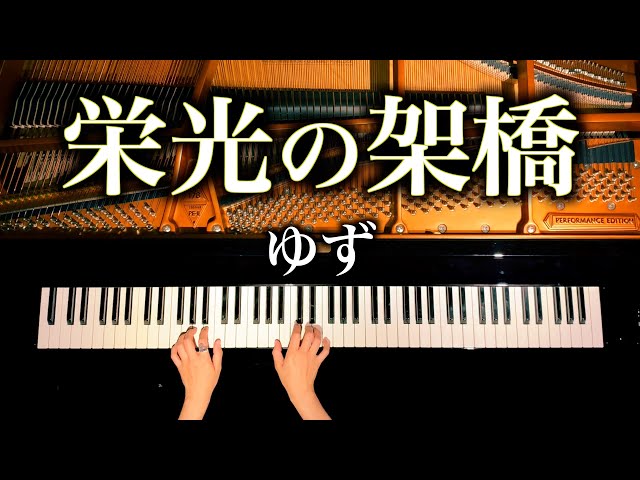 栄光の架橋ゆず