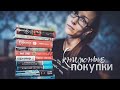 КНИЖНЫЕ ПОКУПКИ / ТРИЛЛЕРЫ, ДЕТЕКТИВЫ, РОМАНТИКА И...