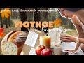 Уютный Осенний Влог 2024 | Музыка На Фон | Выпечка Хлеба Осенью | Лес, Завтрак