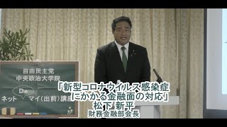 財務金融部会長 松下新平 参議院議員／テーマ：『新型コロナウイルス感染症にかかる金融面の対応』【ネットDeマイ（出前）講座】