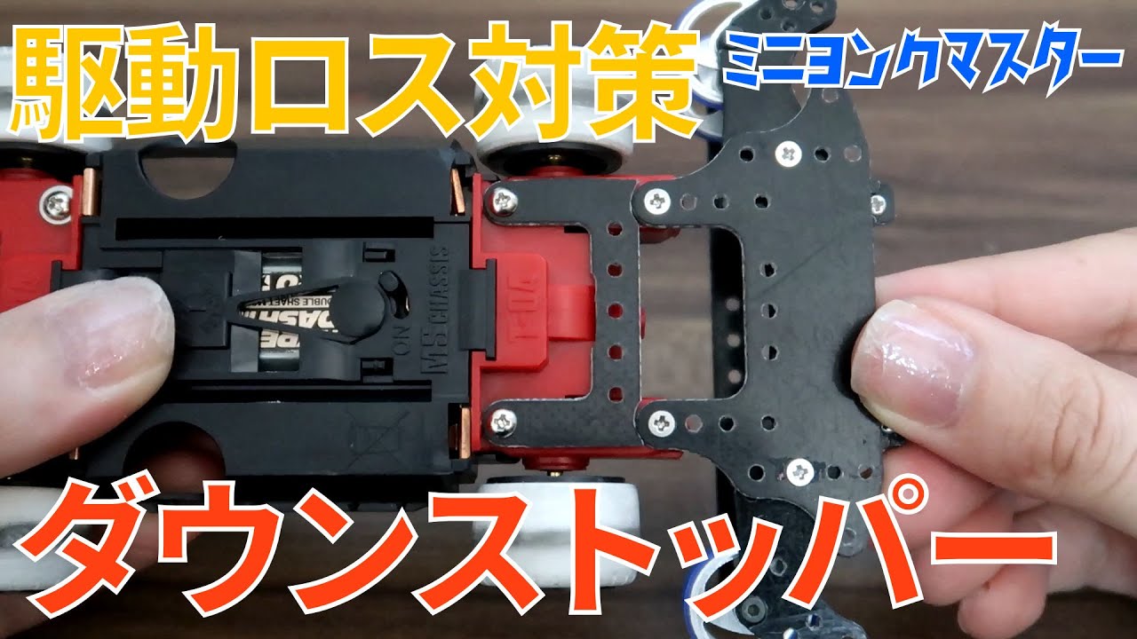 ミニ四駆】ダウンストッパーで駆動ロスを無くそう！【ミニヨンク