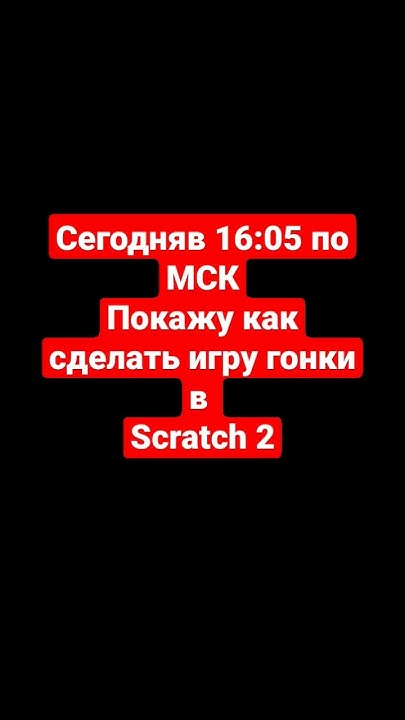 покажу как сделать игру гонки в Scrath 2 - YouTube