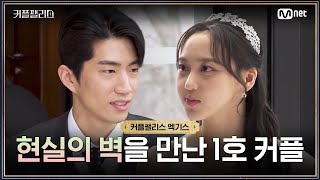 [커플팰리스/엑기스] 김회문♥이화린, 현실의 벽을 만난 1호 커플 | 매주 화요일 밤 10시 본방송