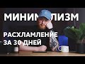 Как я выбросил весь хлам в квартире за 30 дней. Путь минимализма. Расхламление и уборка в квартире