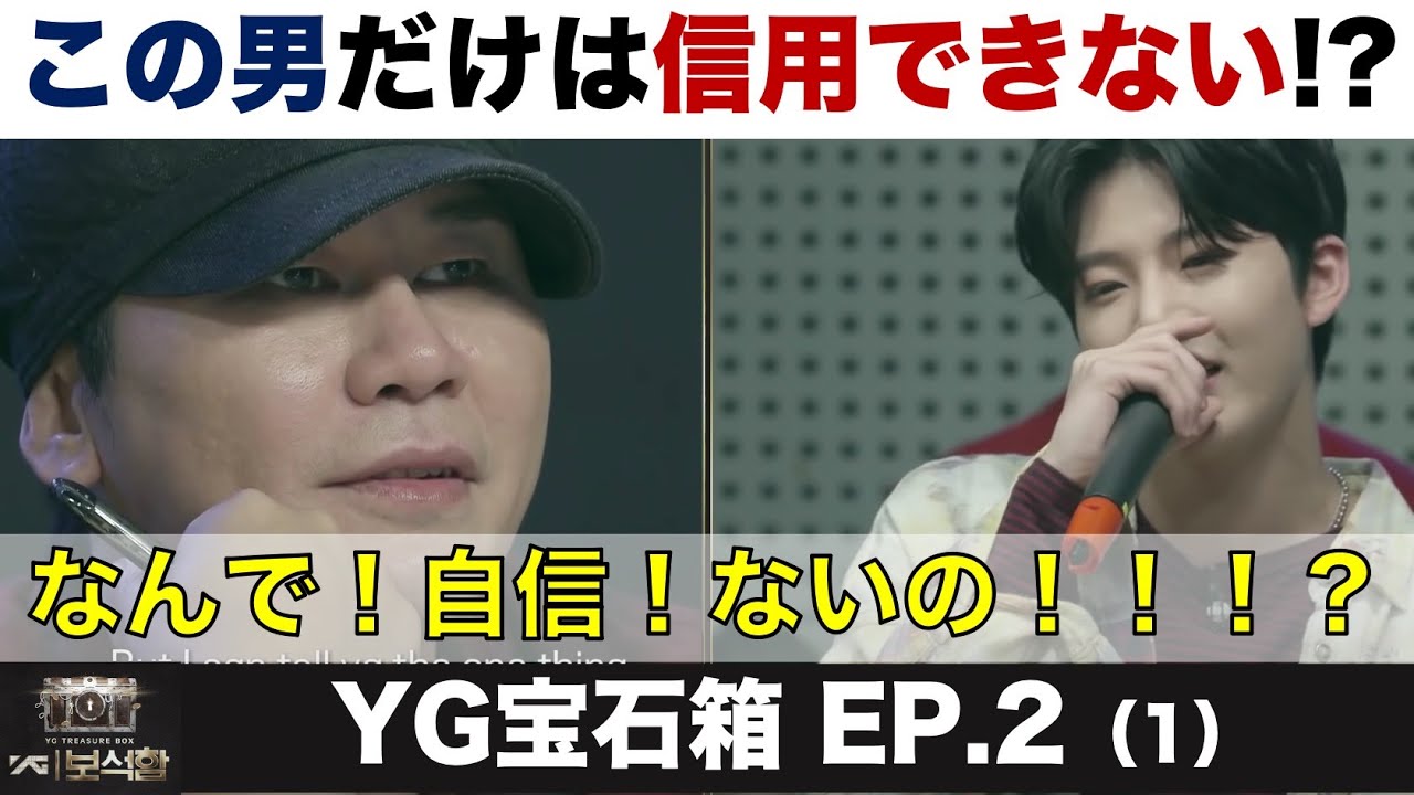 今さらyg宝石箱 とにかく厳しいヤン社長 とにかく自信がないジュンギュ Yg Treasure Box 2 1 Youtube