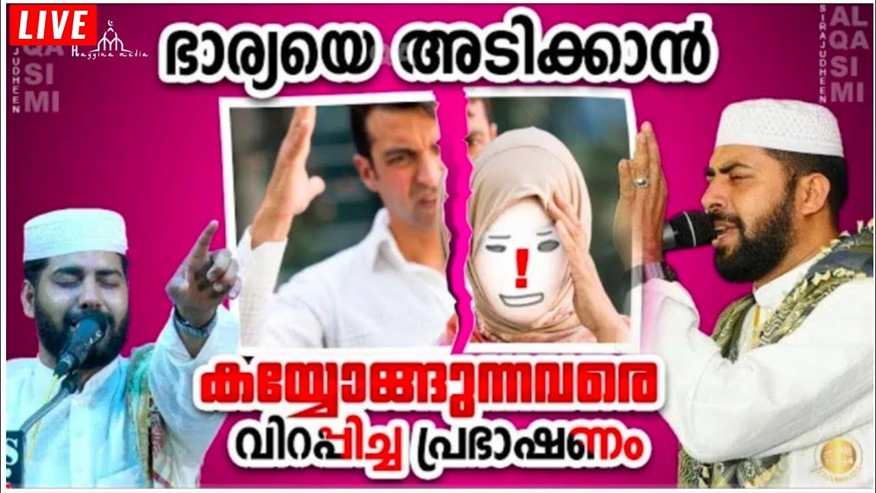 സ്നേഹമുള്ള ഭർത്താക്കന്മാരുടെ അടയാളങ്ങൾNew Islamic Speech - Sirajudheen Alqasimi