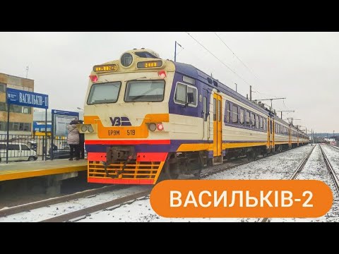 Станция васильков. ЖД станция Васильков 2.