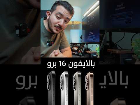 اهم خمس مميزات في ايفون 16