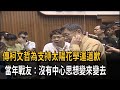 傳柯文哲為支持太陽花學運道歉　當年戰友：沒有中心思想變來變去－民視新聞