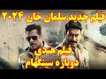 فیلم جدید ۲۰۲۴ سلمان خان فیلم هندی دوباره سینگهام با بازی سلمان خان
