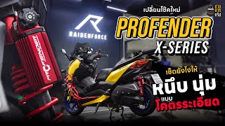 EP.109 Xmax 300 จัดโช้คใหม่ Profender X SERIES ที่ Raidenforce วิธีการปรับโช๊ค ค่า sag แบบจัดเต็ม