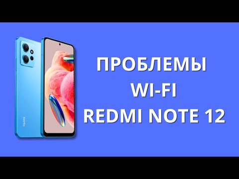 Проблемы с Wi-Fi в Xiaomi Redmi Note 12!