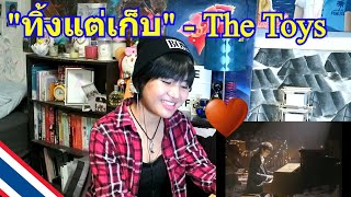 ทิ้งแต่เก็บ - The TOYS Ost.ภาพยนตร์ฮาวทูทิ้ง..ทิ้งอย่างไรไม่ให้เหลือเธอ (REACTION)