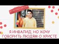 История до слез, про мальчика - инвалида 🧑‍🦼 | Рассказывает Еременко В.