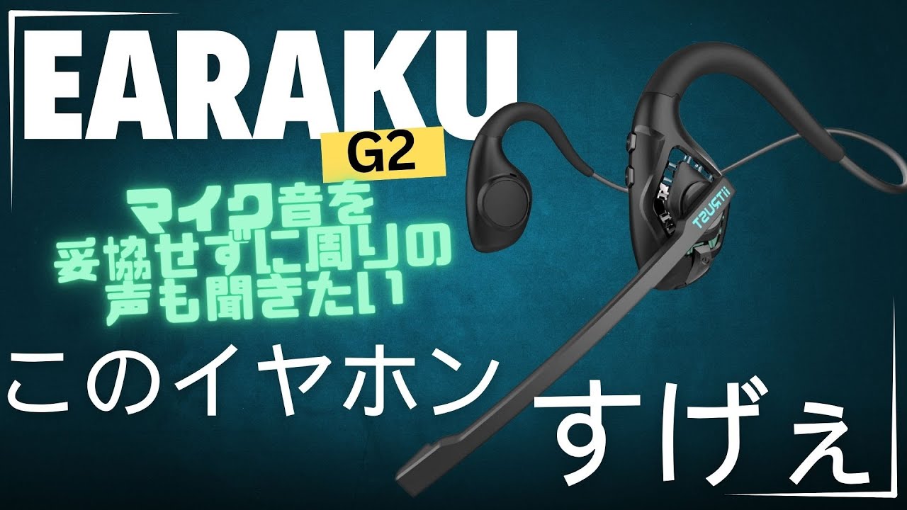 オープンイヤー ヘッドセットJ065 | Earaku(イアラク)公式サイト