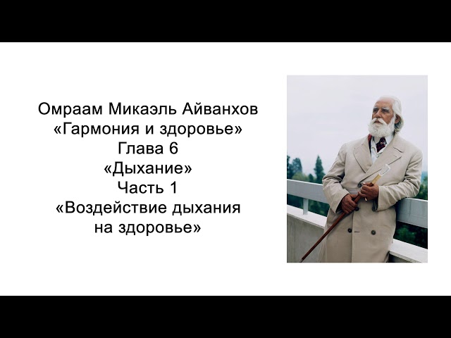 Воздействие дыхания на здоровье. Гармония и здоровье. Омраам Микаэль Айванхов