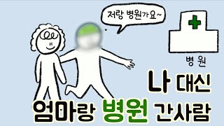 나 대신 엄마랑 병원 간 사람이 있다고...?(펀케어스토리 Ep. 4)