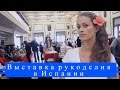 ВЫСТАВКА РУКОДЕЛИЯ В ИСПАНИИ🌞