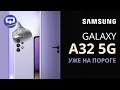 Samsung Galaxy A32 представлен официально