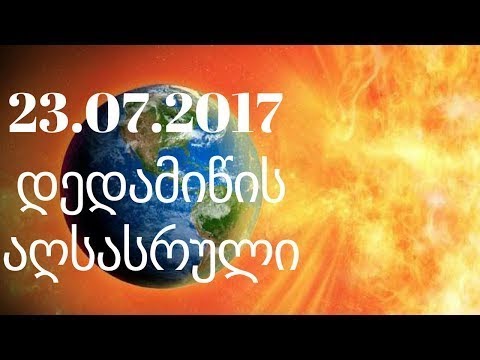 23.07.2017 შეიძლება ყოფილიყო ბოლო დღე კაცობრიობისთვის