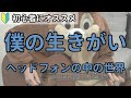 僕の生きがい/ヘッドフォンの中の世界/ギター弾き語り練習用動画(コード/ストローク/歌詞)