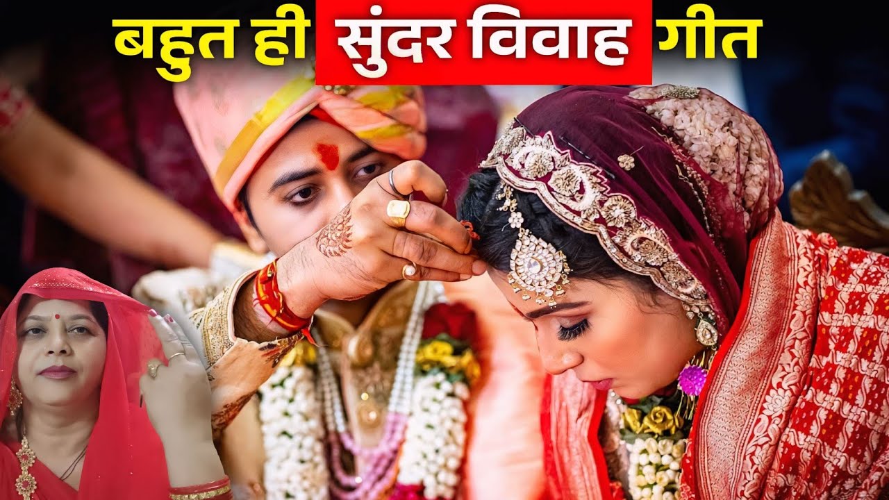 विवाह गीत || काहे का सेयेउ मैं हरदी का बिरबा काहे का मैन मजीद जी || VIVAH || Shadi | शादी गीत 