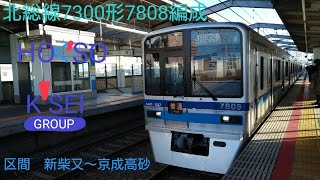 北総線7300形7808編成　普通　羽田空港行　新柴又〜京成高砂