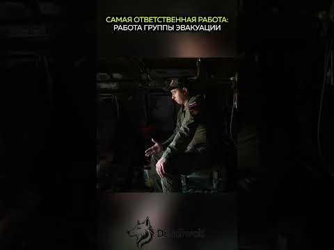 Работа группы эвакуации: сохранить жизнь бойца и довести его до госпиталя в сознании любой ценой
