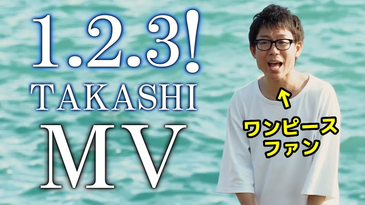 ワンピースファンが本気で作ったオリジナルソング 1 2 3 Takashi Youtube