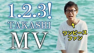 ワンピースファンが本気で作ったオリジナルソング『1.2.3！』 / TAKASHI