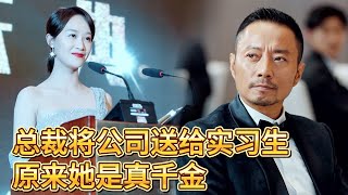 【Movie】CEO gave entire company to intern, exposing her true identity!