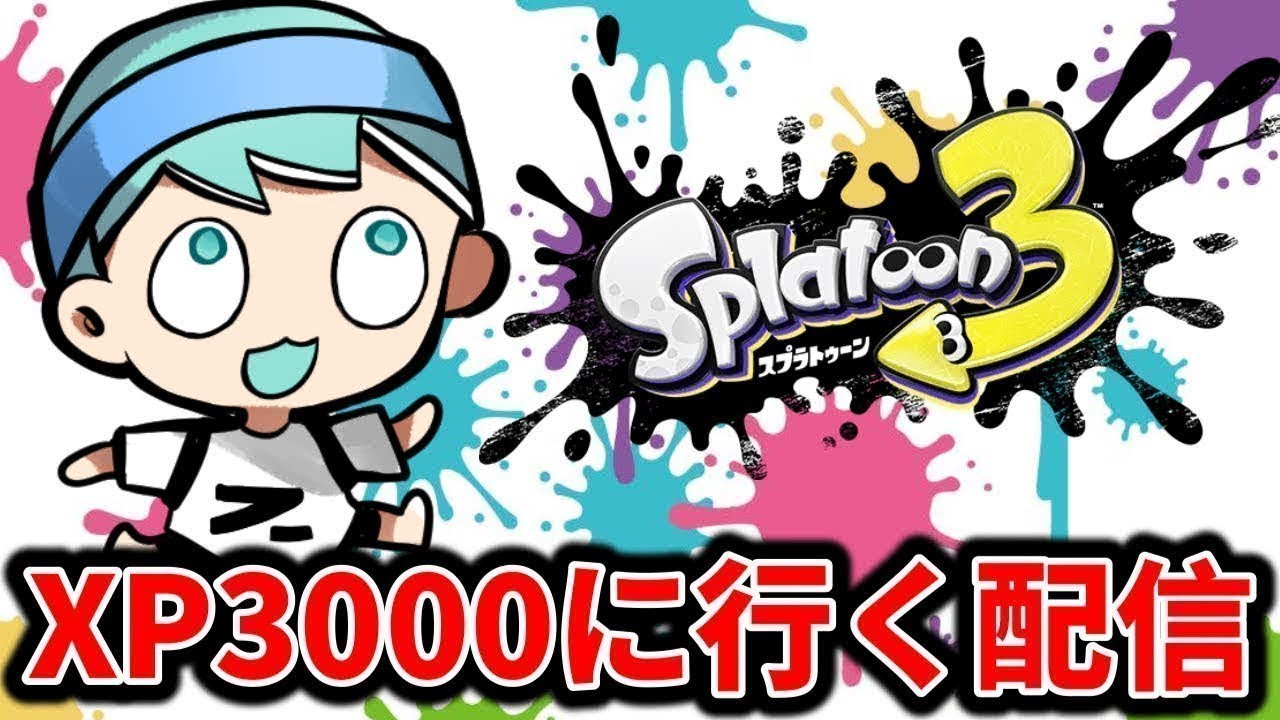 XP3000ラストチャレンジ ※1回でも負けたら即終了【splatoon3】 - YouTube