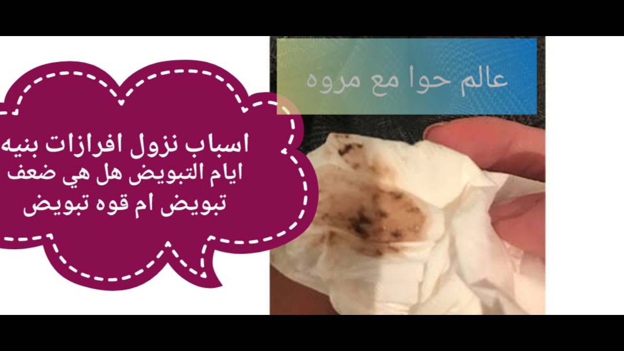 اسباب نزول افرازات بنيه ايام التبويض هل هي علامه علي ضعف التبويض ام قوه تبويض وامتي نقلق من وجودها Youtube