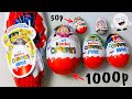 Все Новогодние КИНДЕРЫ! от 50 до 1000 рублей