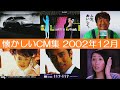 懐かしいCM集 2002年12月