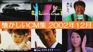 懐かしいCM集 2002年12月