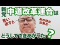 「中道改革連合」結成の背景を解説します。立憲民主党と公明党はいつ頃から近づいた? これからうまくやれるのか? 自民党の胸中は? 国民民主党はどうする? 大阪ダブル選挙の意味は?