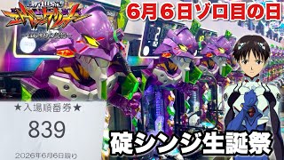 【e 新世紀エヴァンゲリオン 〜はじまりの記憶〜】６月６日ゾロ目×シンジ生誕祭で開店からRUSH爆連まで全ツッパした結果!! パチンコ実践#1544