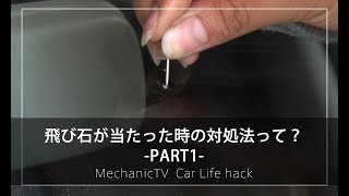 飛び石が当たった時の対処法って？-PART1-【メカニックTV】