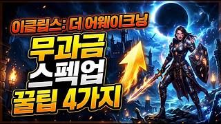 [Eclipse: The Awakening] 4 Must-Do Tips for F2P Spec Upgrades #Grinding #MobileGame #F2PGame #Fre... screenshot 1