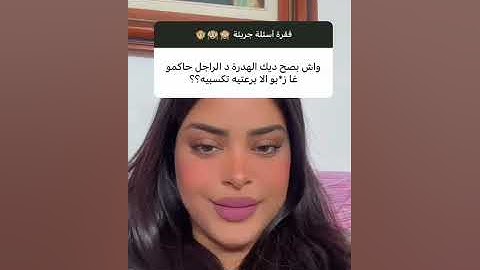 أسئلة جريئة ناري ميمكنش كمل تاللخر 🤣