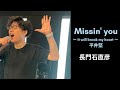 【カバー Cover】 Missin' you ~It will break my heart~/ 平井堅 Ken Hirai【といし Toyc】